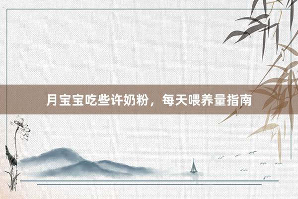 月宝宝吃些许奶粉，每天喂养量指南
