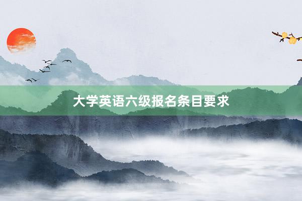 大学英语六级报名条目要求