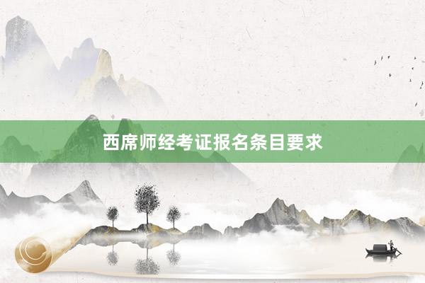 西席师经考证报名条目要求